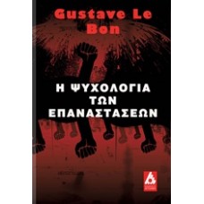 Η ψυχολογία των επαναστάσεων