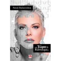 Και τώρα τί κάνουμε;