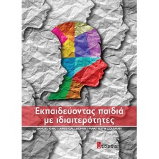 Εκπαιδεύοντας παιδιά με ιδιαιτερότητες