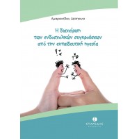 Η διαχείριση των ενδοσχολικών συγκρούσεων από την εκπαιδευτική ηγεσία