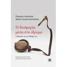 Η δυσφορία μέσα στο ίδρυμα