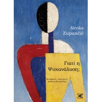 Γιατί η ψυχανάλυση;