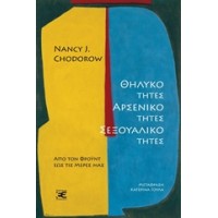 Θηλυκότητες, αρσενικότητες, σεξουαλικότητες