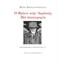 Ο Φρόυντ στην Ακρόπολη