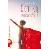 Θετική μεταδοτικότητα