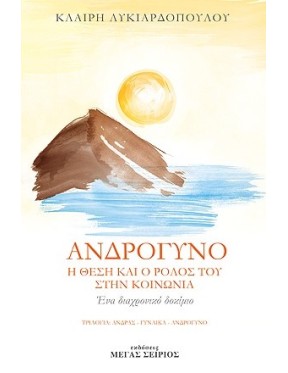 Ανδρόγυνο Ανδρόγυνο