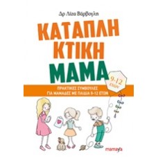 Καταπληκτική μαμά: Πρακτικές συμβουλές για μαμάδες με παιδιά 9-12 ετών