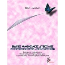 Ειδικές μαθησιακές δυσκολίες: Μια εναλλακτική προσέγγιση για όλους... στην πράξη