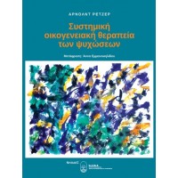 Συστημική οικογενειακή θεραπεία των ψυχώσεων