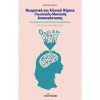 Θεωρητικά και κλινικά θέματα γνωστικής - νοηματικής αποκατάστασης