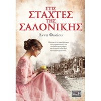 Στις στάχτες της Σαλονίκης