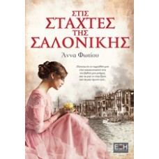 Στις στάχτες της Σαλονίκης