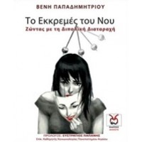 Το εκκρεμές του νου - Ζώντας με τη διπολική διαταραχή