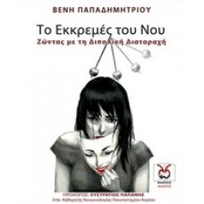 Το εκκρεμές του νου - Ζώντας με τη διπολική διαταραχή