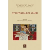 Αυτογνωσία και αγάπη
