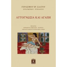Αυτογνωσία και αγάπη