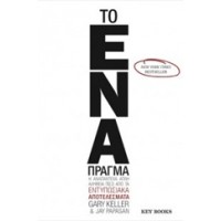 Το ένα πράγμα