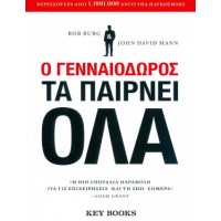 Ο γενναιόδωρος τα παίρνει όλα
