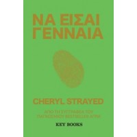 Να είσαι γενναία