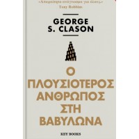 Ο πλουσιότερος άνθρωπος στη Βαβυλώνα