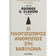 Ο πλουσιότερος άνθρωπος στη Βαβυλώνα