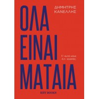 Όλα είναι μάταια