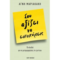 Σου αξίζει να ευτυχήσεις