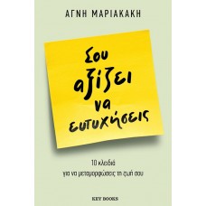 Σου αξίζει να ευτυχήσεις