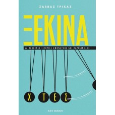 Ξεκίνα χτες