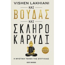 Και Βούδας και σκληρό καρύδι
