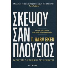 Σκέψου σαν πλούσιος