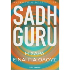 Η χαρά είναι για όλους