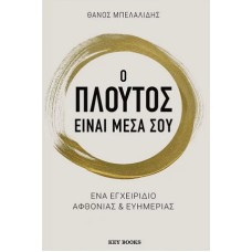 Ο πλούτος είναι μέσα σου