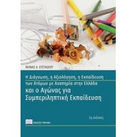Η διάγνωση, η αξιολόγηση, η εκπαίδευση των ατόμων με αναπηρία στην Ελλάδα και ο αγώνας για συμπεριληπτική εκπαίδευση