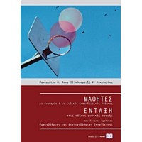 Μαθητές με αναπηρία ή με ειδικές εκπαιδευτικές ανάγκες