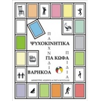 Ψυχοκινητικά παιχνίδια για κωφά-βαρήκοα παιδιά