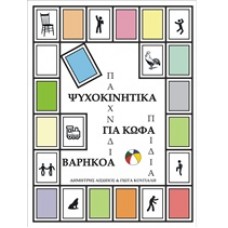 Ψυχοκινητικά παιχνίδια για κωφά-βαρήκοα παιδιά