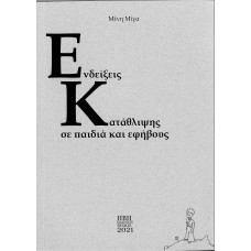 Ενδείξεις κατάθλιψης σε παιδιά και εφήβους
