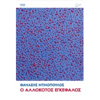 Ο αλλόκοτος εγκέφαλος