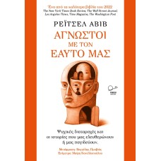 Άγνωστοι με τον εαυτό μας