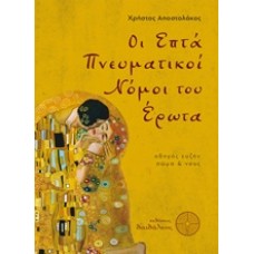 Οι επτά πνευματικοί νόμοι του έρωτα