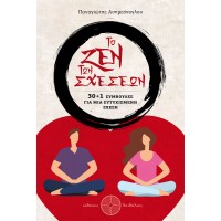 Το ζεν των σχέσεων