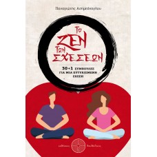 Το ζεν των σχέσεων