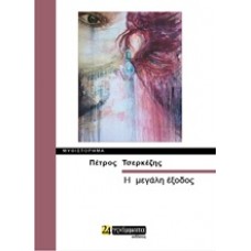 Η μεγάλη έξοδος