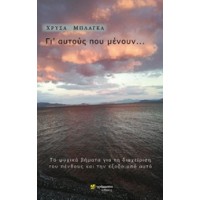 Γι' αυτούς που μένουν...
