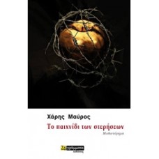 Το παιχνίδι των στερήσεων
