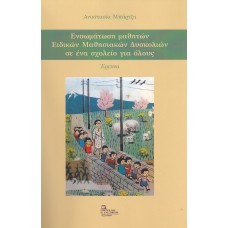 Ενσωμάτωση μαθητών ειδικών μαθησιακών δυσκολιών σε ένα σχολείο για όλους