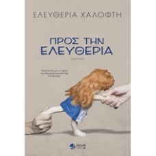 Προς την ελευθερία