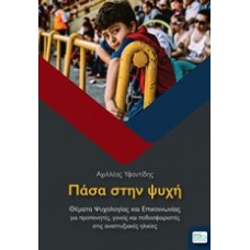 Πάσα στην ψυχή