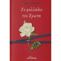 Το φυλλάδιο του έρωτα